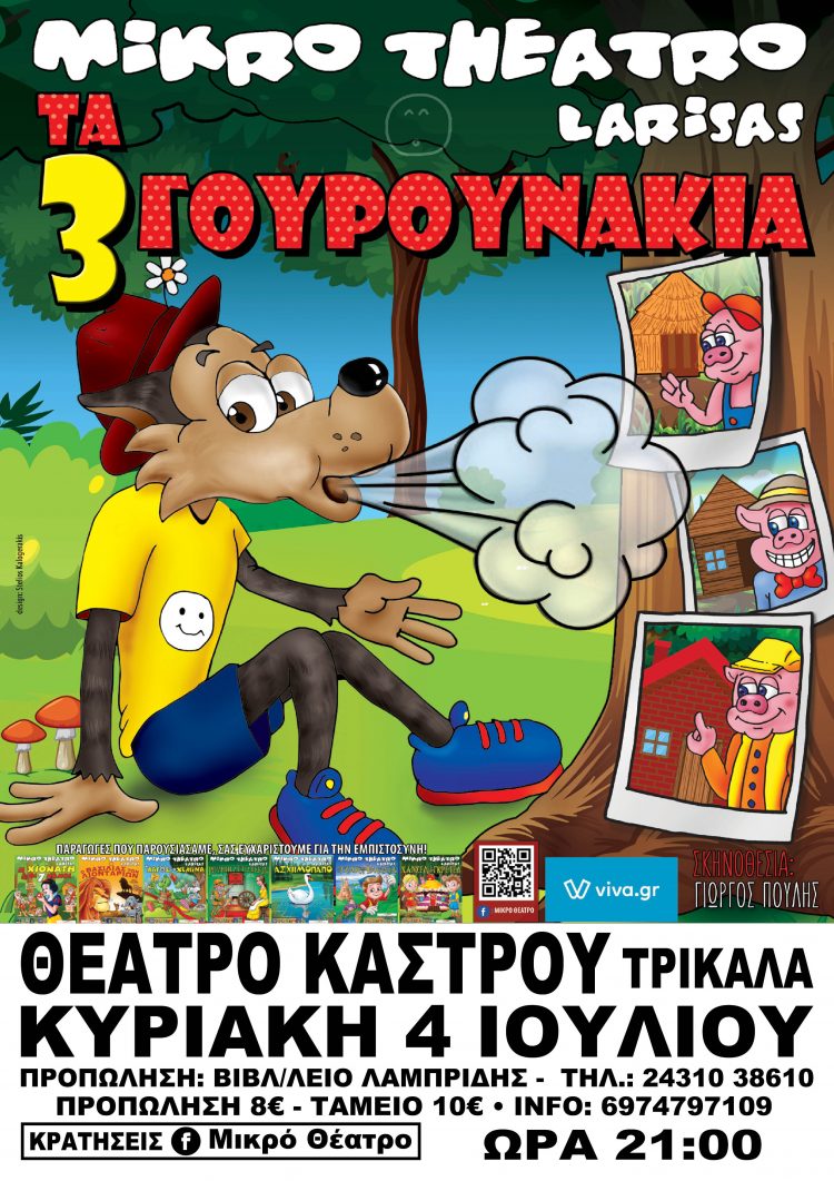 “Ο λύκος και τα 3 γουρουνάκια” στο δημοτικό θέατρο Τρικάλων