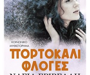 Πορτοκαλί Φλόγες