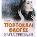 Πορτοκαλί Φλόγες