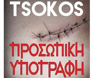Προσωπική υπογραφή