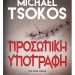 Προσωπική υπογραφή