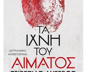 Τα ίχνη του αίματος