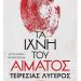 Τα ίχνη του αίματος