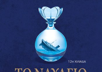 Το ναυάγιο