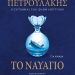Το ναυάγιο