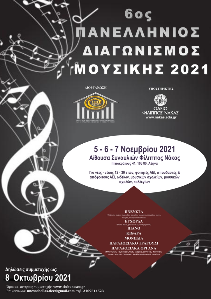 ΠΡΟΚΗΡΥΞΗ 6ου ΠΑΝΕΛΛΗΝΙΟΥ ΔΙΑΓΩΝΙΣΜΟΥ ΜΟΥΣΙΚΗΣ 2021