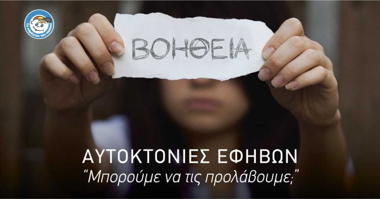 Αυτοκτονίες Εφήβων. Μπορούμε να τις προλάβουμε; Η Έκτακτη Διαδικτυακή Εκπομπή από «Το Χαμόγελο του Παιδιού»