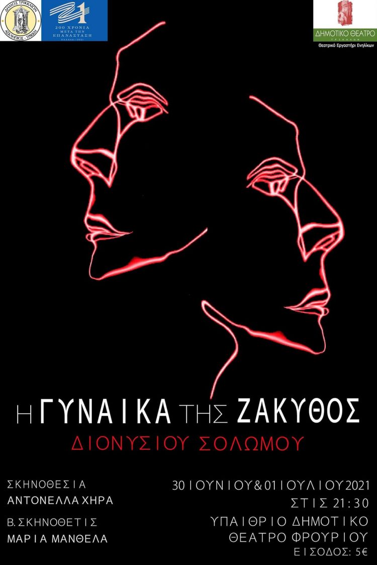 Εμβληματική επέτειος, εμβληματικό έργο από το Δημοτικό Θέατρο Τρικάλων