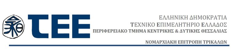 Δομές υποστήριξης Νομαρχιακής Επιτροπής ΤΕΕ Τρικάλων