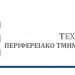 Δομές υποστήριξης Νομαρχιακής Επιτροπής ΤΕΕ Τρικάλων