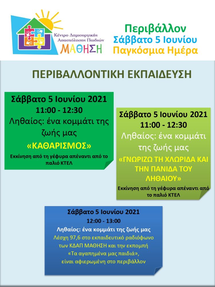 ΠΕΡΙΒΑΛΛΟΝΤΙΚΗ ΕΚΠΑΙΔΕΥΣΗ από τα ΚΔΑΠ ΜΑΘΗΣΗ με καθαρισμό των οχθών του Ληθαίου κι εκπαιδευτικές δράσεις