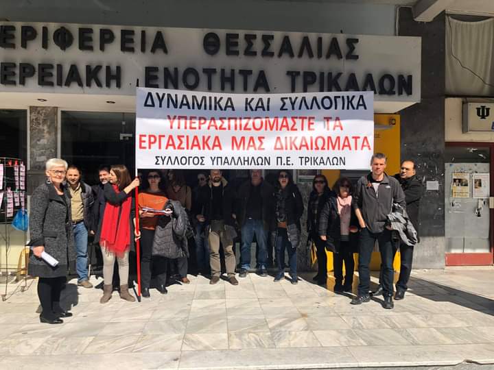 Συμμετέχει στην ΑΠΕΡΓΙΑ της Πέμπτης 10/6 από τον σύλλογο υπαλλήλων ΠΕ Τρικάλων