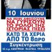 Κάλεσμα του Εργατικού Κέντρου Τρικάλων για την ΑΠΕΡΓΙΑ της Πέμπτης 10 Ιουνίου 2021