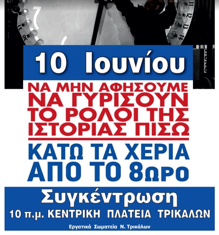 Κάλεσμα του Εργατικού Κέντρου Τρικάλων για την ΑΠΕΡΓΙΑ της Πέμπτης 10 Ιουνίου 2021
