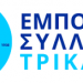Διακήρυξη της Αγωνιστικής Συνεργασίας Εμπόρων στον Εμπορικό Σύλλογο Τρικάλων