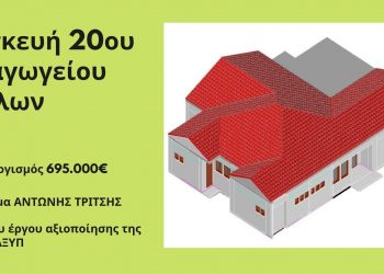 Με γοργά βήματα το βιοκλιματικό 20ο Νηπιαγωγείο του Δήμου Τρικκαίων