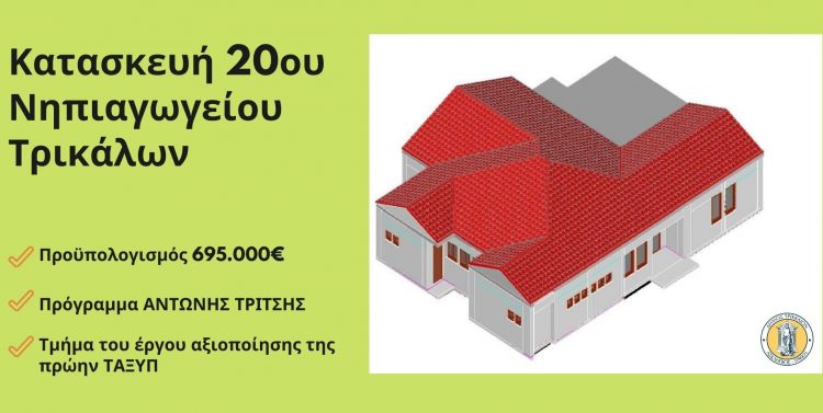 Με γοργά βήματα το βιοκλιματικό 20ο Νηπιαγωγείο του Δήμου Τρικκαίων