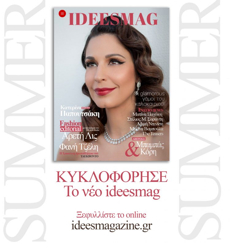 Ήρθε για να σας δροσίσει με τα πιο λαμπερά πρόσωπα του καλοκαιριού !