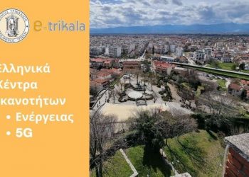 Στα Ελληνικά Κέντρα Ικανοτήτων για ενέργεια και 5G ο Δήμος Τρικκαίων