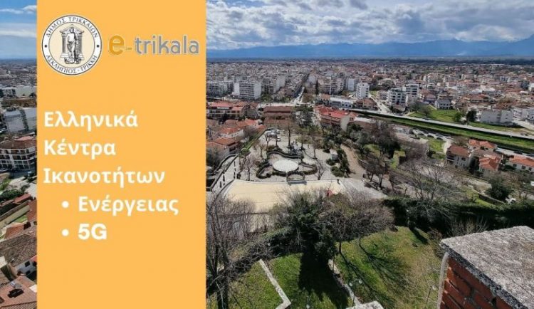 Στα Ελληνικά Κέντρα Ικανοτήτων για ενέργεια και 5G ο Δήμος Τρικκαίων