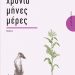 Χρόνια μήνες μέρες