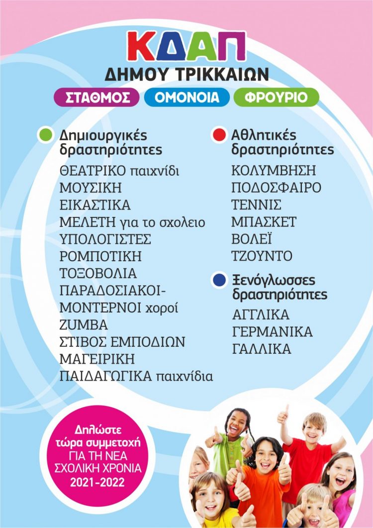 Aιτήσεις μέσω ΕΣΠΑ για τα ΚΔΑΠ του Δήμου Τρικκαίων