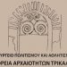 Αποχαιρετισμός στον φύλακα αρχαιοτήτων Θανάση Κωστόπουλο