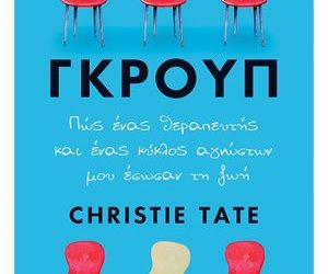 Γκρουπ – Πώς ένας θεραπευτής και ένας κύκλος αγνώστων μου έσωσαν τη ζωή