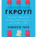 Γκρουπ – Πώς ένας θεραπευτής και ένας κύκλος αγνώστων μου έσωσαν τη ζωή