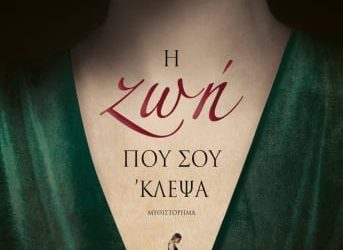 Η ζωή που σου ‘κλεψα