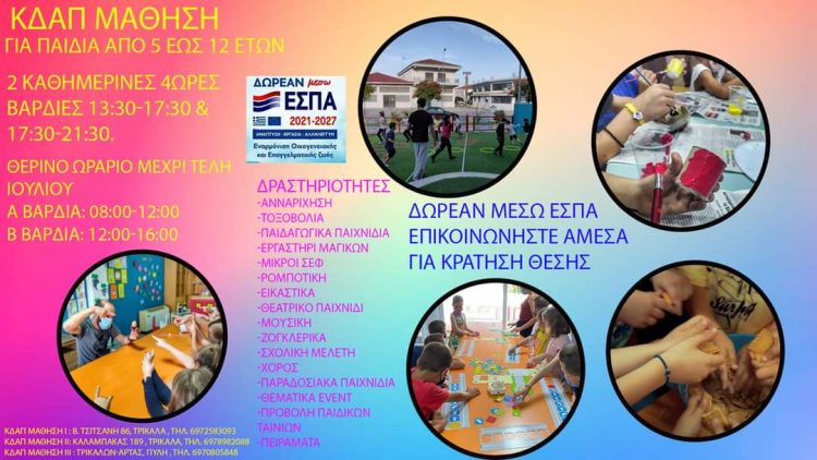 ΚΔΑΠ ΜΑΘΗΣΗ : Απλά ρωτήστε ένα παιδί. Μετά η απόφαση είναι δική σας