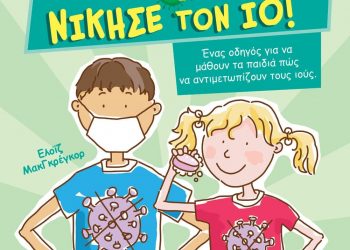 Νίκησε τον ιό με ένα εμβόλιο!