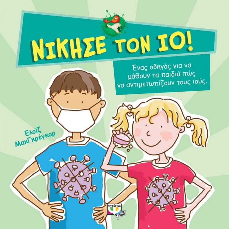 Νίκησε τον ιό με ένα εμβόλιο!