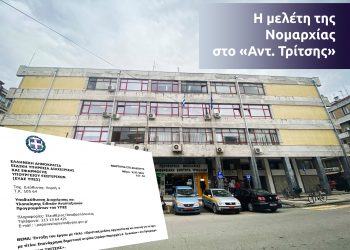 Νέα εποχή για το κτήριο της πρ. Νομαρχίας