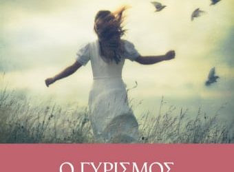 Ο γυρισμός – Τόμος Α