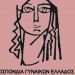 Σχετικά με τις δολοφονίες και τη σεξουαλική βία κατά γυναικών