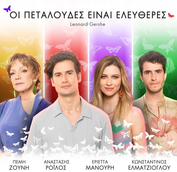 Τρυφερή, ρομαντική, θεατρική κωμωδία στο Υπαίθριο Δημοτικό Θέατρο Τρικάλων