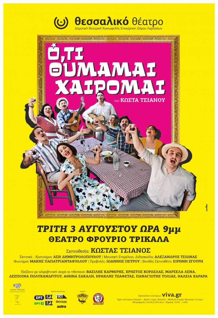 Θέατρο-«Ό,τι θυμάμαι χαίρομαι» στο Φρούριο Τρικάλων