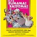Θέατρο-«Ό,τι θυμάμαι χαίρομαι» στο Φρούριο Τρικάλων