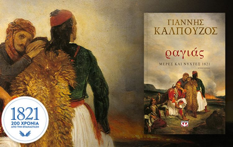 Βιβλιοπαρουσίαση του συγγραφέα Γιάννη Καλπούζου