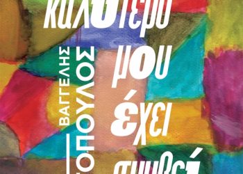 Ό,τι καλύτερο μου εχει συμβεί