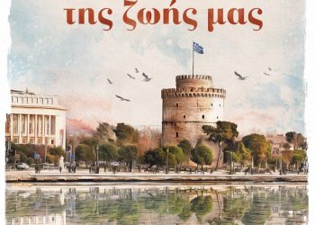 Μέρες και νύχτες της ζωής μας