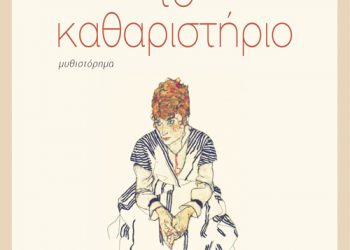 το καθαριστήριο