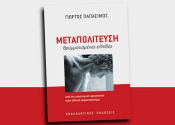 Κυκλοφορεί το νέο βιβλίο του Γιώργου Παπασίμου “Μεταπολίτευση – θρυμματισμένες ελπίδες”