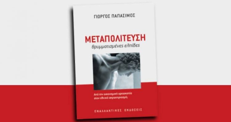 Κυκλοφορεί το νέο βιβλίο του Γιώργου Παπασίμου “Μεταπολίτευση – θρυμματισμένες ελπίδες”