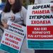 ΝΑ ΑΠΟΣΥΡΘΕΙ ΤΟ ΑΝΤΙΕΚΠΑΙΔΕΥΤΙΚΟ ΝΟΜΟΣΧΕΔΙΟ  ΠΟΥ ΜΕΤΑΤΡΕΠΕΙ ΤΟ ΣΧΟΛΕΙΟ ΣΕ ΕΠΙΧΕΙΡΗΣΗ, ΤΟΥΣ ΓΟΝΕΙΣ ΣΕ ΠΕΛΑΤΕΣ  ΚΑΙ ΣΤΕΡΕΙ ΤΗ ΜΟΡΦΩΣΗ ΑΠΟ ΤΑ ΠΑΙΔΙΑ ΜΑΣ