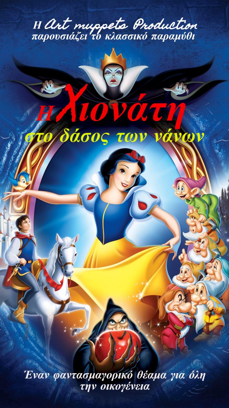 Παιδικό θέατρο με Χιονάτη στο υπαίθριο δημοτικό θέατρο Τρικάλων
