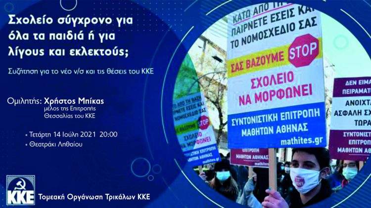 Εκδήλωση –συζήτηση του ΚΚΕ στα Τρίκαλα για το αντιεκπαιδευτικό νομοσχέδιο της κυβέρνησης
