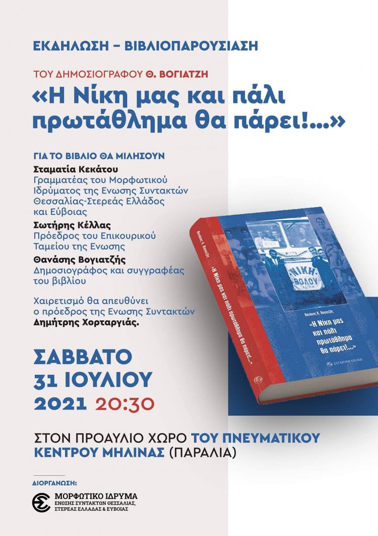 Παρουσίαση βιβλίου του Θανάση Βογιατζή στη Μηλίνα για τη Νίκη Βόλου