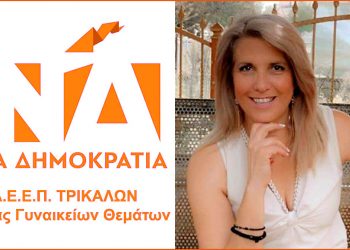 Ο  τομέας γυναικείων θεμάτων της ΔΕΕΠ Τρικάλων συγχαίρει την Κατερίνα Παπακώστα